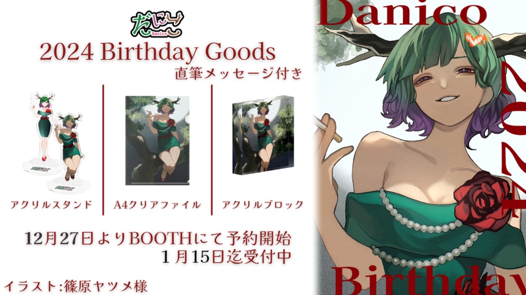 だにこ2024年誕生日直筆メッセージ付きグッズ特設