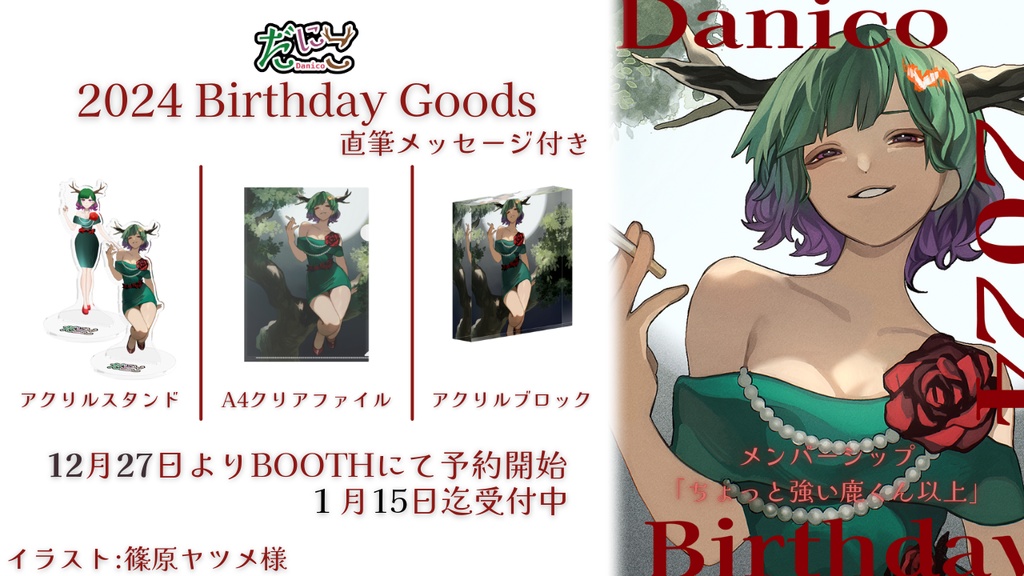 だにこ2024年誕生日直筆メッセージ付きグッズ特設メンバー限定