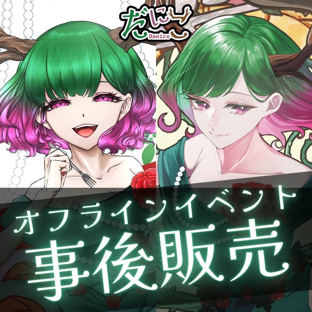 だにこ「オフラインイベント事後販売」