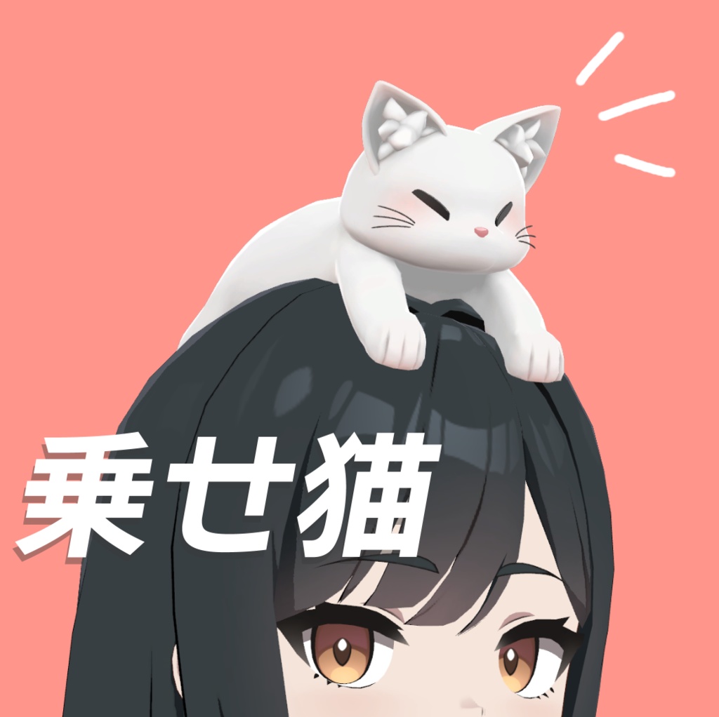 乗せ猫