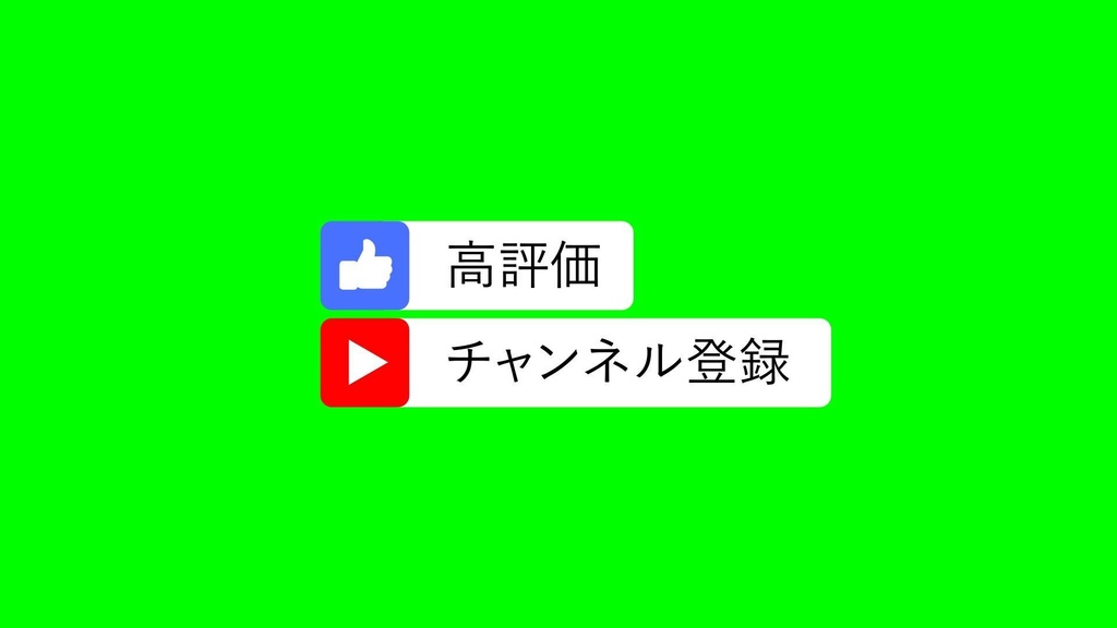 【無料あり】高評価・チャンネル登録アニメーション