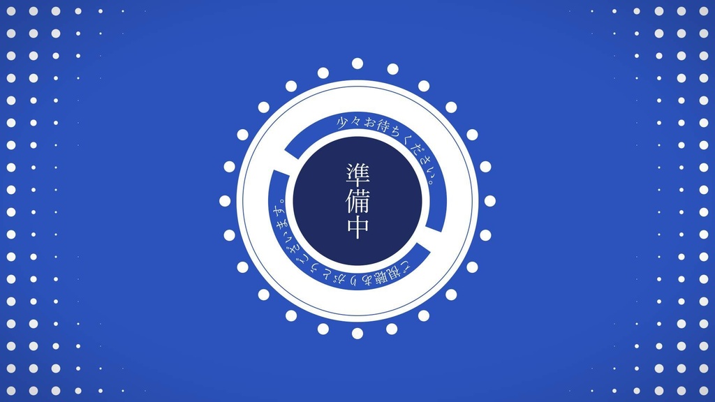 【無料あり】ドット待機画面