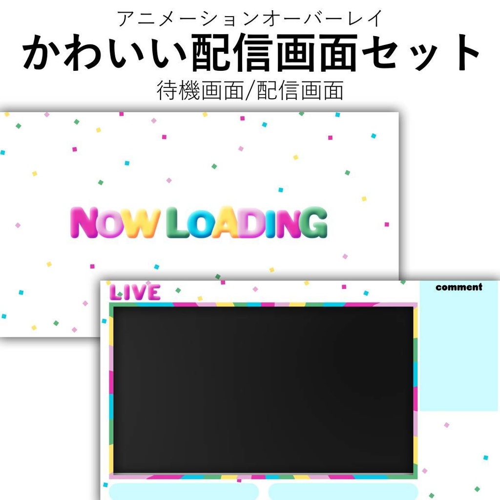 配信者/VTuber｜ポップな配信画面セット(待機画面/配信画面）