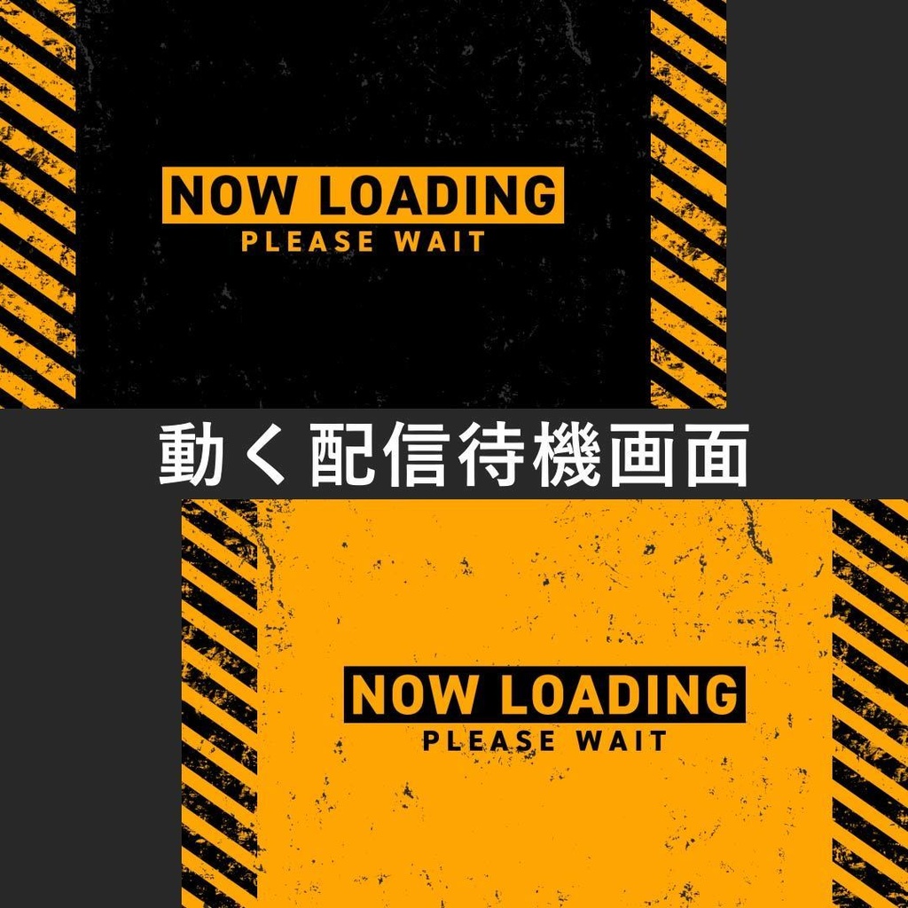 配信者/VTuber｜かっこいい待機画面素材 デンジャー待機画面