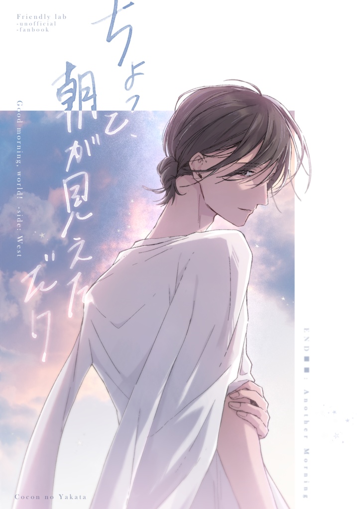 【完売】「ちょっと、朝を見てただけ/ちょっと、朝が見えただけ」冊子特装版