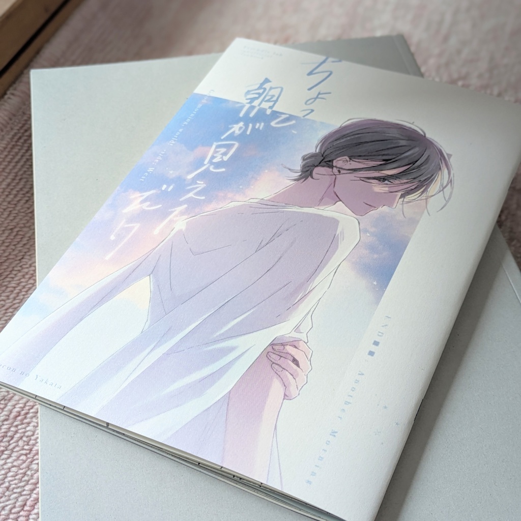 【完売】「ちょっと、朝を見てただけ/ちょっと、朝が見えただけ」冊子特装版