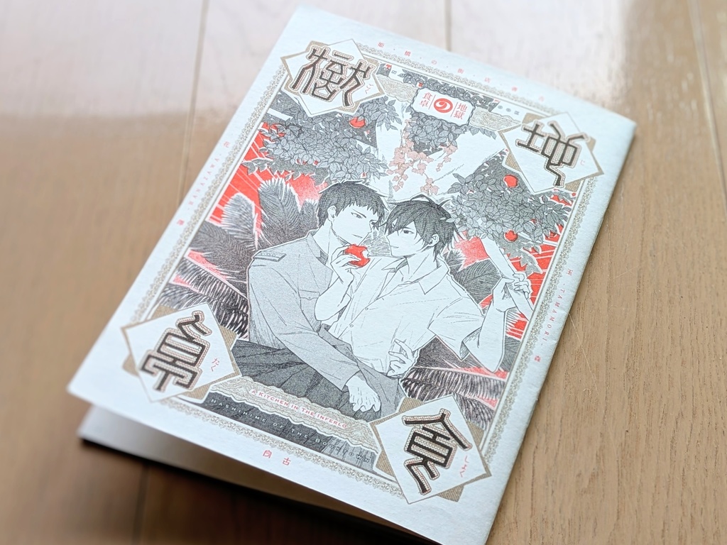 【完売】『地獄の食卓』冊子版【B品】