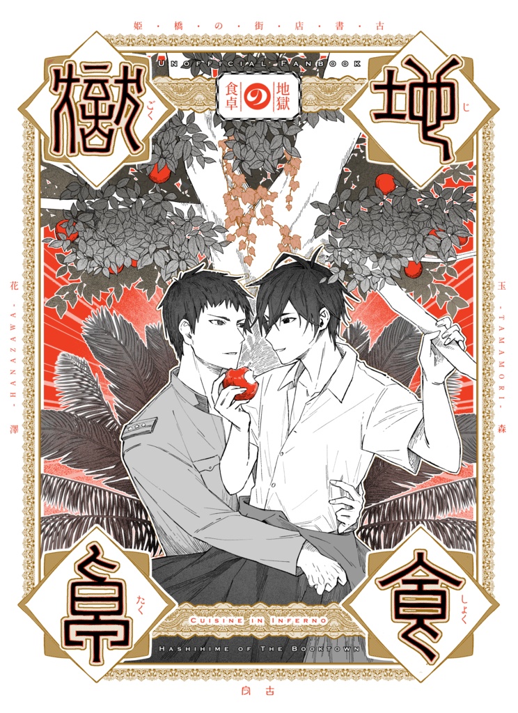 【完売】『地獄の食卓』冊子版【B品】