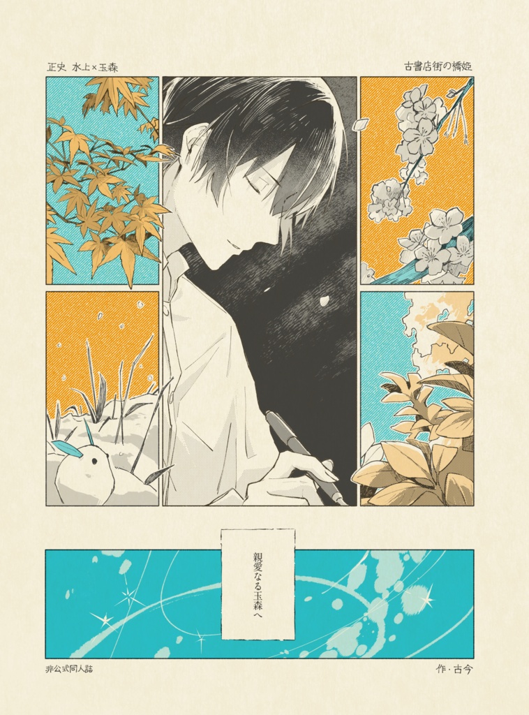 【品切れ中】『親愛なる玉森へ』冊子版