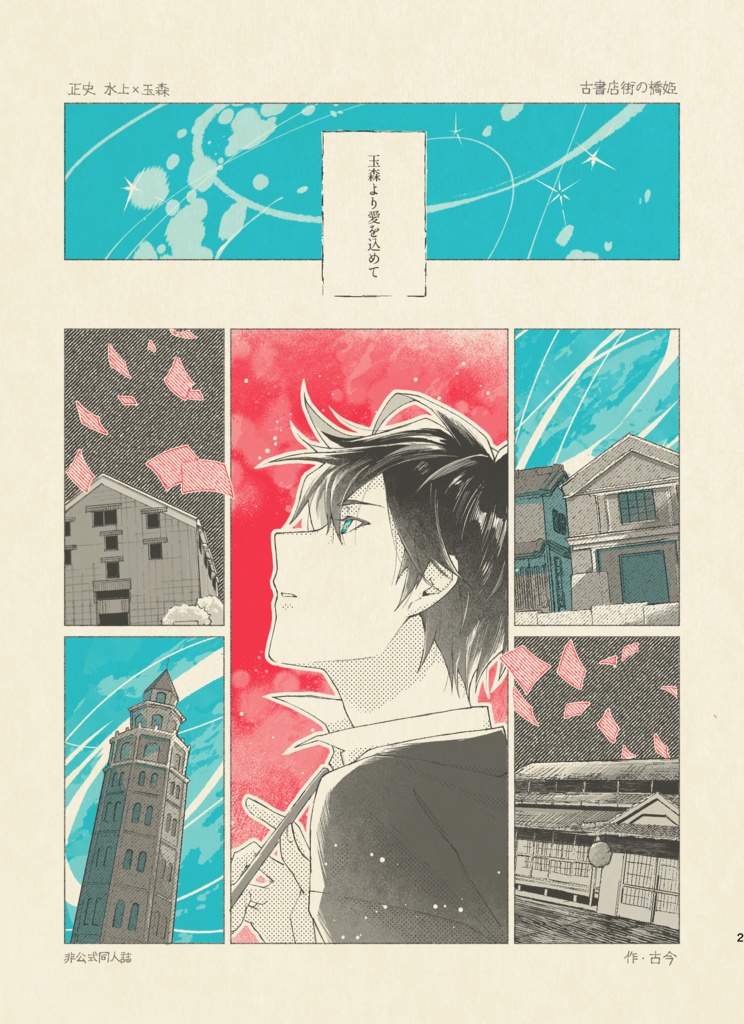 【完売】『玉森より愛を込めて』冊子版