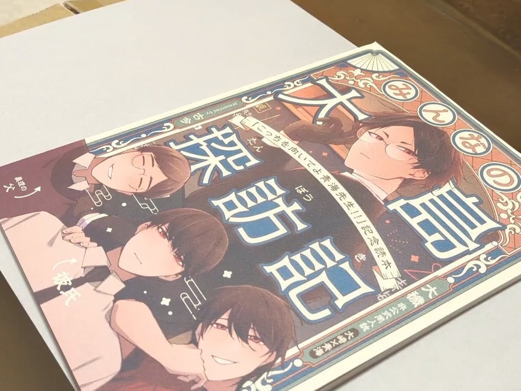 『みんなの大島探訪記』「こっちを向いてよ青海先生!!」記念読本