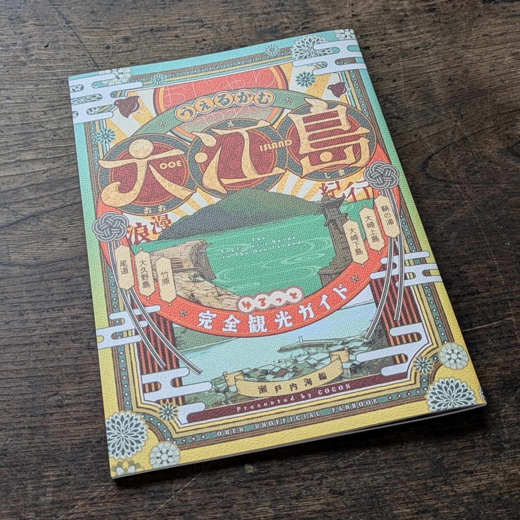 『うぇるかむ大江島 浪漫紀行』ゆるっと完全観光ガイド～瀬戸内海編～