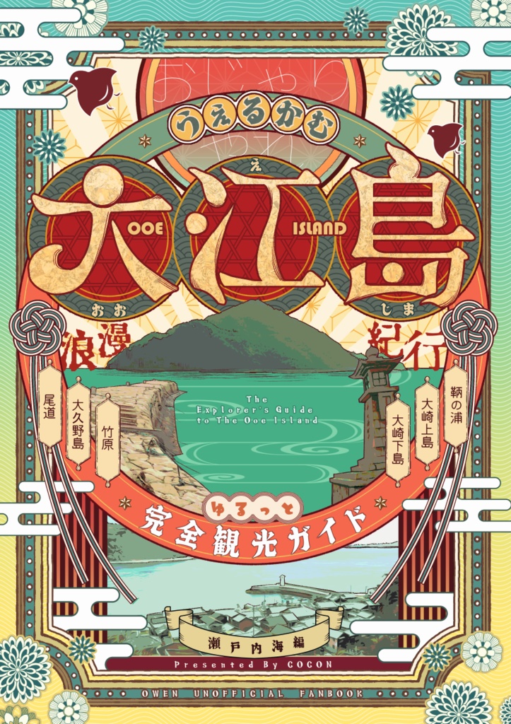 【再版検討中】『うぇるかむ大江島 浪漫紀行』ゆるっと完全観光ガイド~瀬戸内海編~