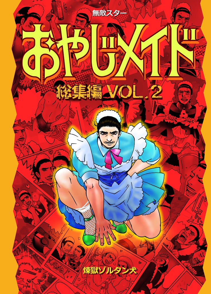 おやじメイド総集編 Vol.2