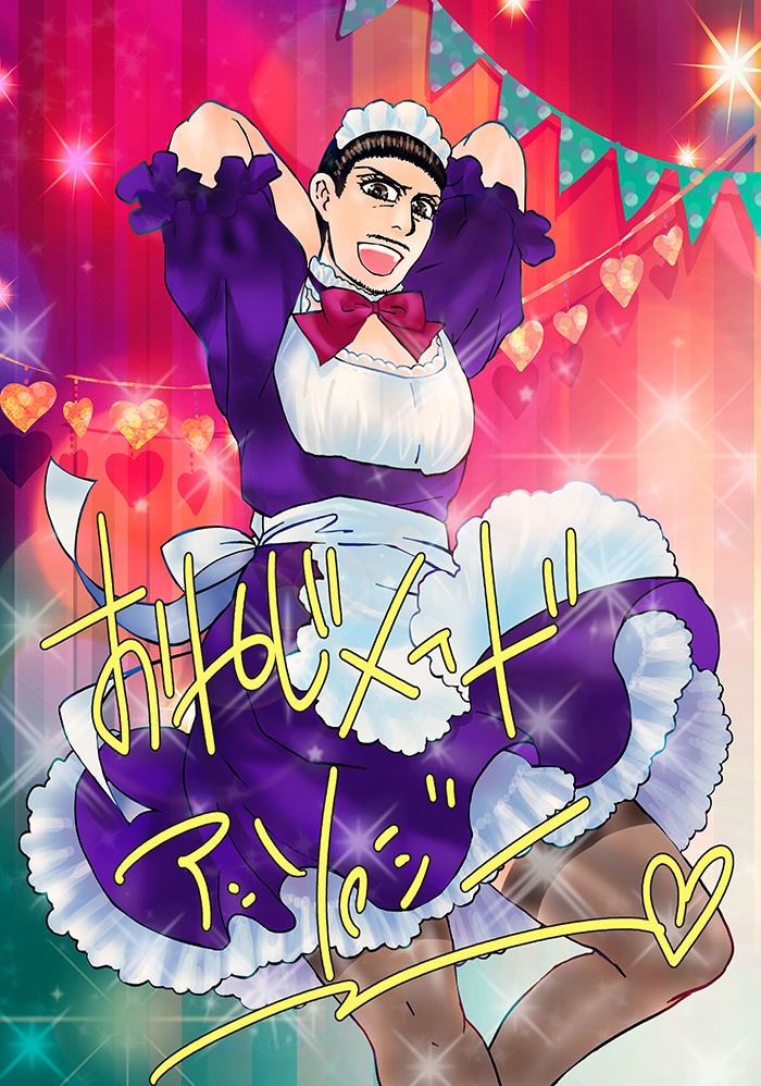 おやじメイドアンソロジーVOL.1