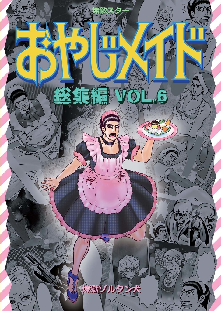 おやじメイド総集編Vol.6