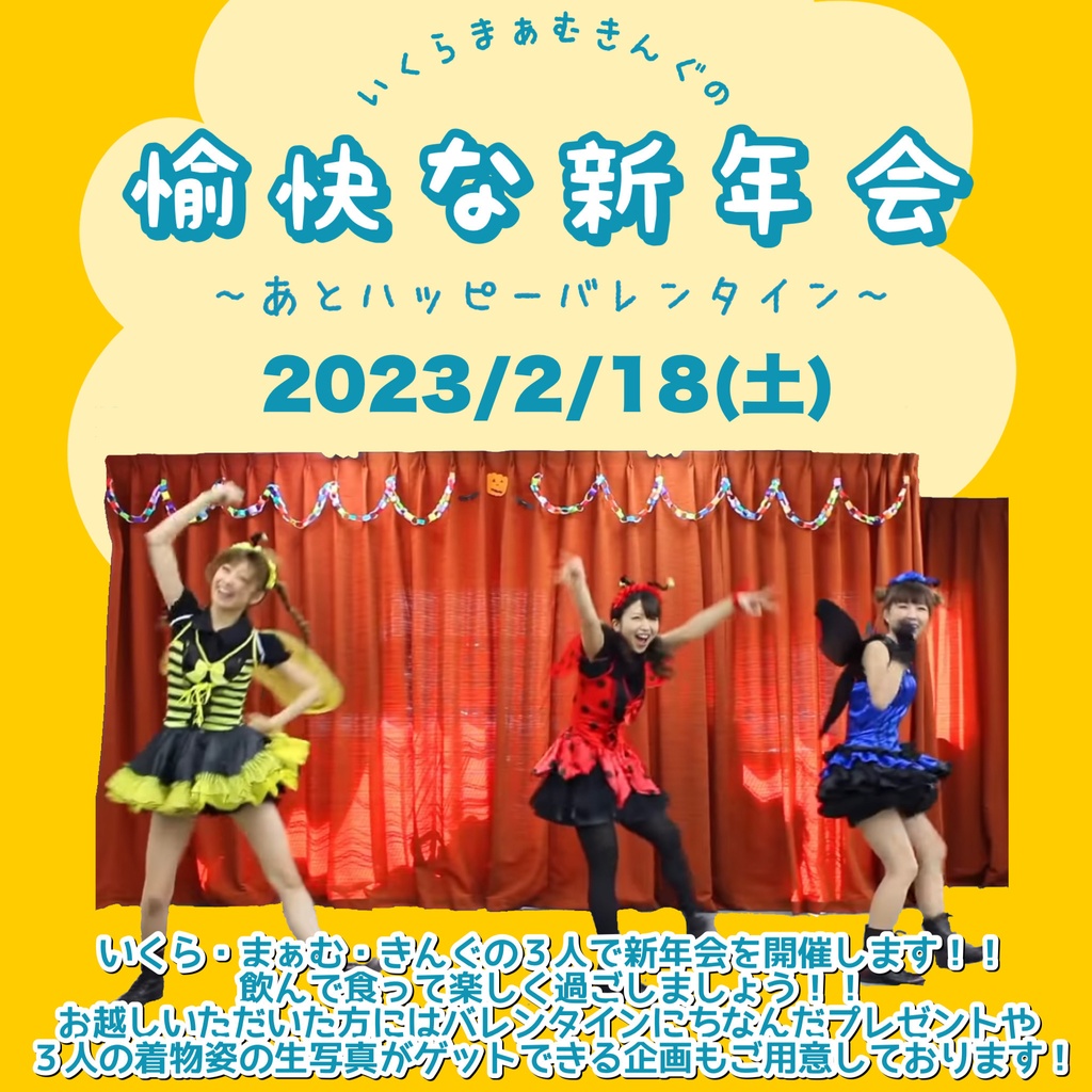 いくらまぁむきんぐの愉快な新年会 〜あとハッピーバレンタイン〜