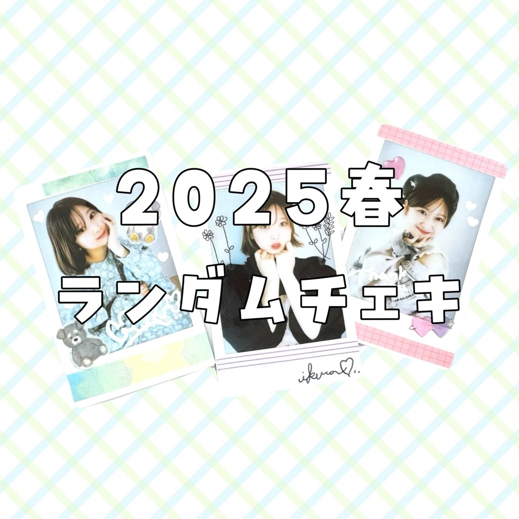 2025春ランダムチェキ