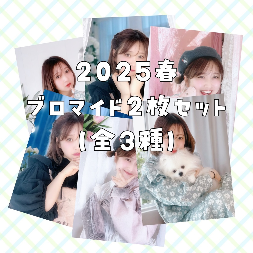 2025春ブロマイド2枚セット(全3種)