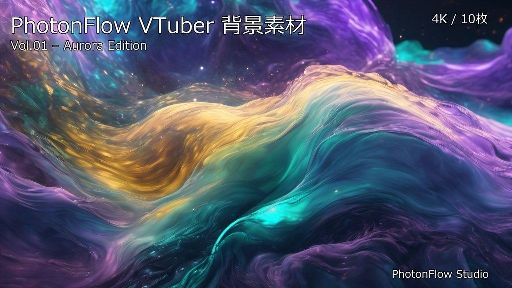 PhotonFlow VTuber背景 Vol.01 – Aurora Edition|4K抽象配信背景10枚セット