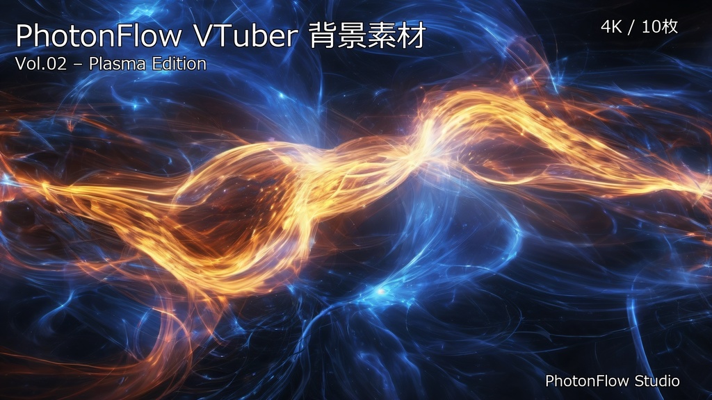 PhotonFlow VTuber背景 Vol.02 – Plasma Edition|4K抽象配信背景10枚セット