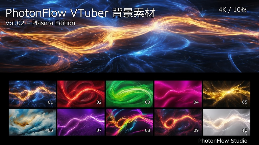 PhotonFlow VTuber背景 Vol.02 – Plasma Edition｜4K抽象配信背景10枚セット