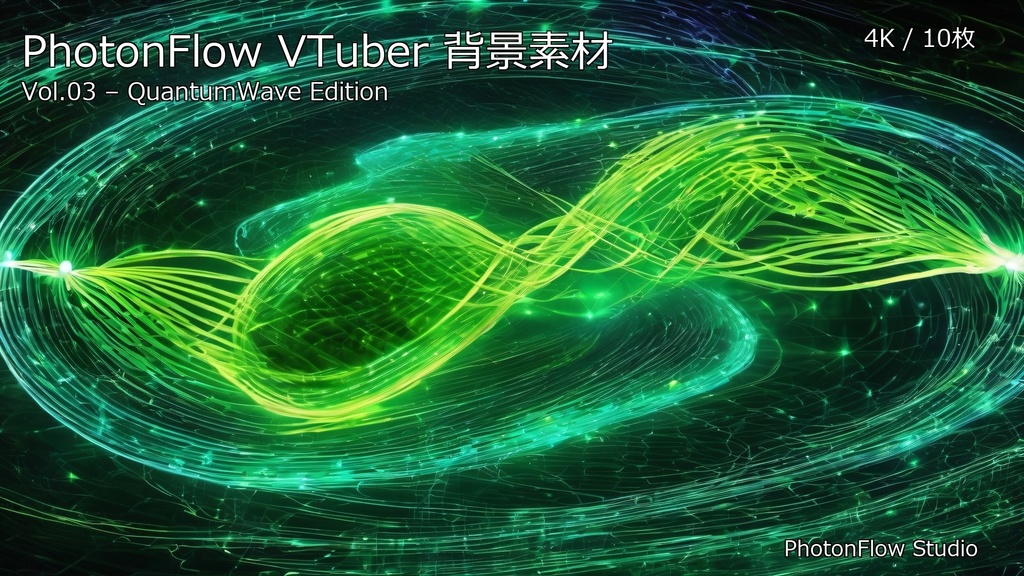 PhotonFlow VTuber背景 Vol.03 – QuantumWave Edition|4K抽象配信背景10枚セット
