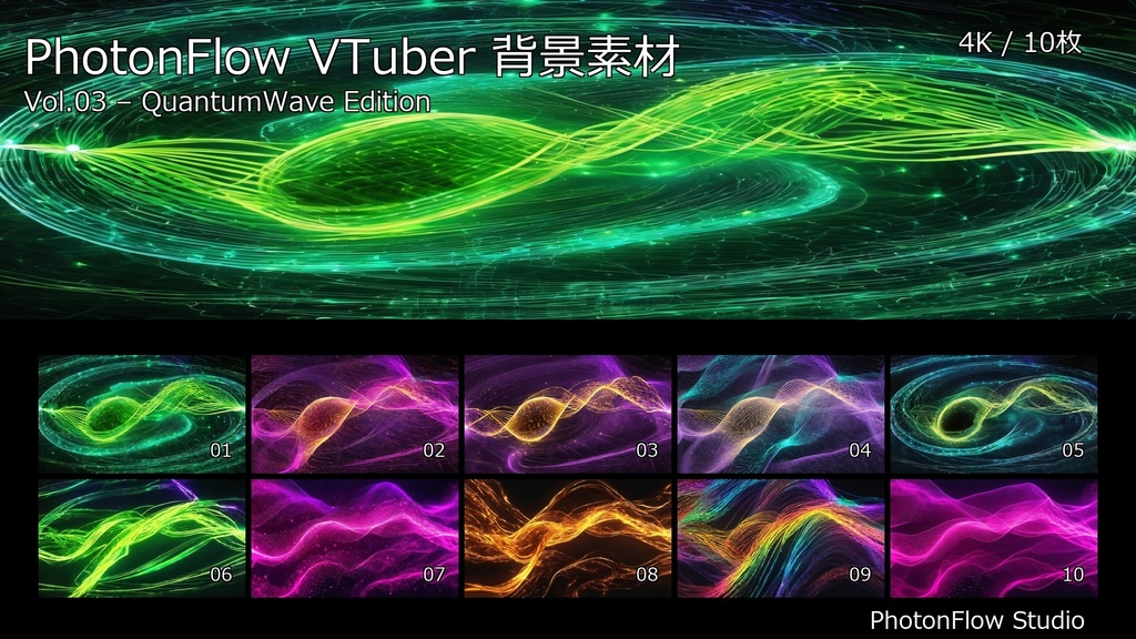 PhotonFlow VTuber背景 Vol.03 – QuantumWave Edition｜4K抽象配信背景10枚セット