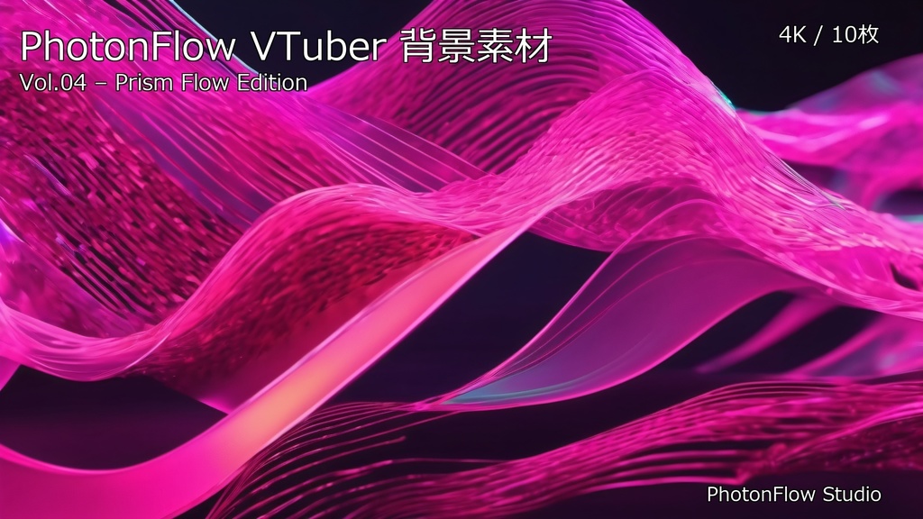 PhotonFlow VTuber背景 Vol.04 – Prism Flow Edition|4K抽象配信背景10枚セット
