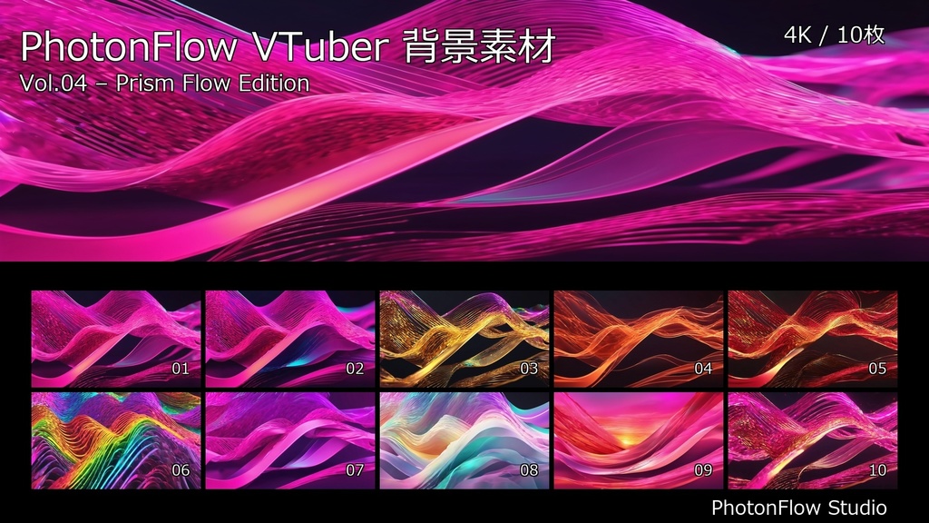 PhotonFlow VTuber背景 Vol.04 – Prism Flow Edition|4K抽象配信背景10枚セット
