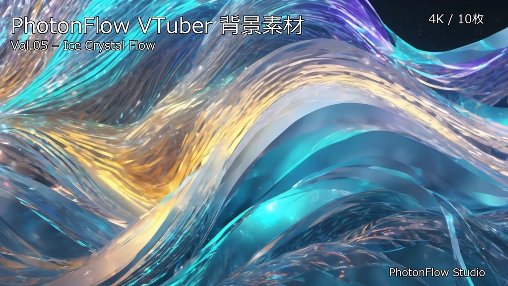 PhotonFlow VTuber背景 Vol.05 – Ice Crystal Flow Edition|4K抽象配信背景10枚セット