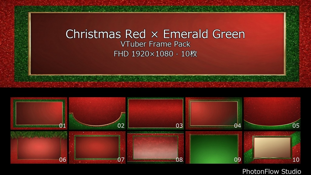 【クリスマス】Red × Emerald フレームパック|VTuber配信用フレーム 10枚セット(FHD)