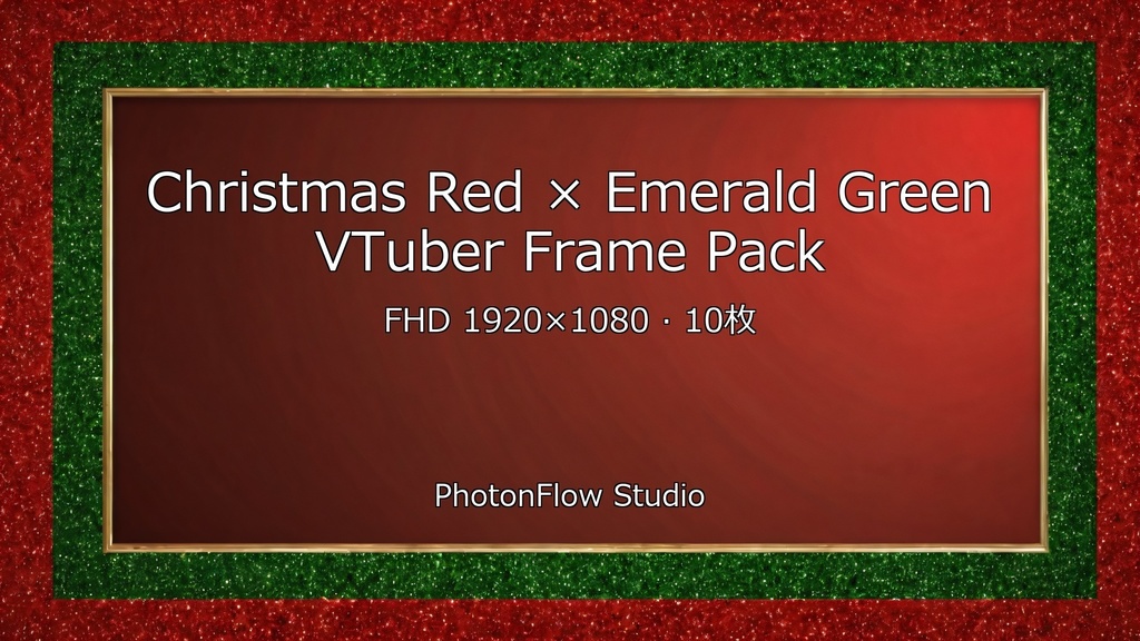 【クリスマス】Red × Emerald フレームパック|VTuber配信用フレーム 10枚セット(FHD)