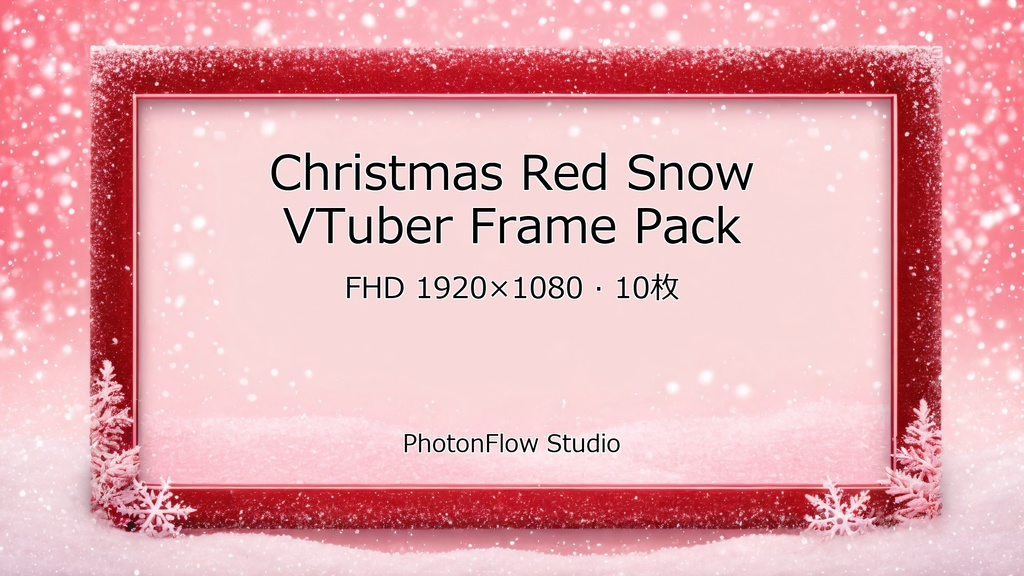 【クリスマス】Red Snow フレームパック|VTuber配信用フレーム 10枚セット(FHD)