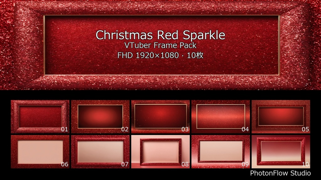 【期間限定】Christmas Red Sparkle フレームパック|VTuber配信用フレーム 10枚セット(FHD)