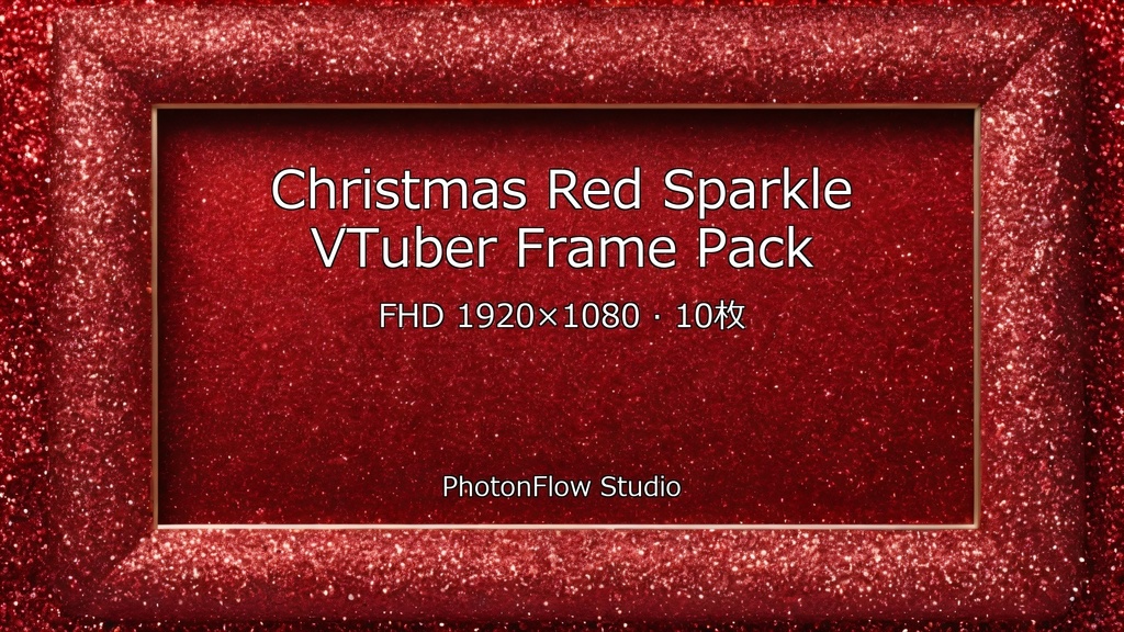 【期間限定】Christmas Red Sparkle フレームパック|VTuber配信用フレーム 10枚セット(FHD)