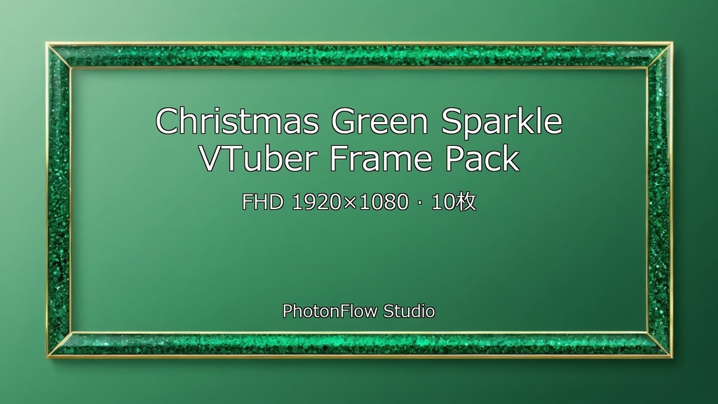 【期間限定】Christmas Green Sparkle フレームパック|VTuber配信用フレーム 10枚セット(FHD)