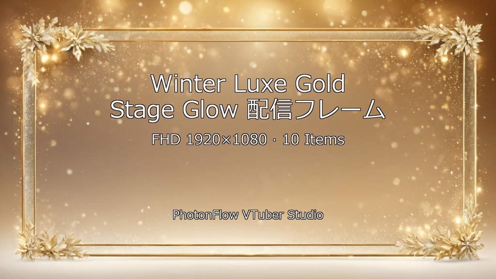 【無料あり/記念日】Winter Luxe Gold Stage Glow|輝く金色のステージ風配信フレーム(FHD)