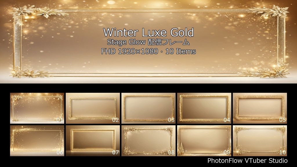【無料あり/記念日】Winter Luxe Gold Stage Glow|輝く金色のステージ風配信フレーム(FHD)