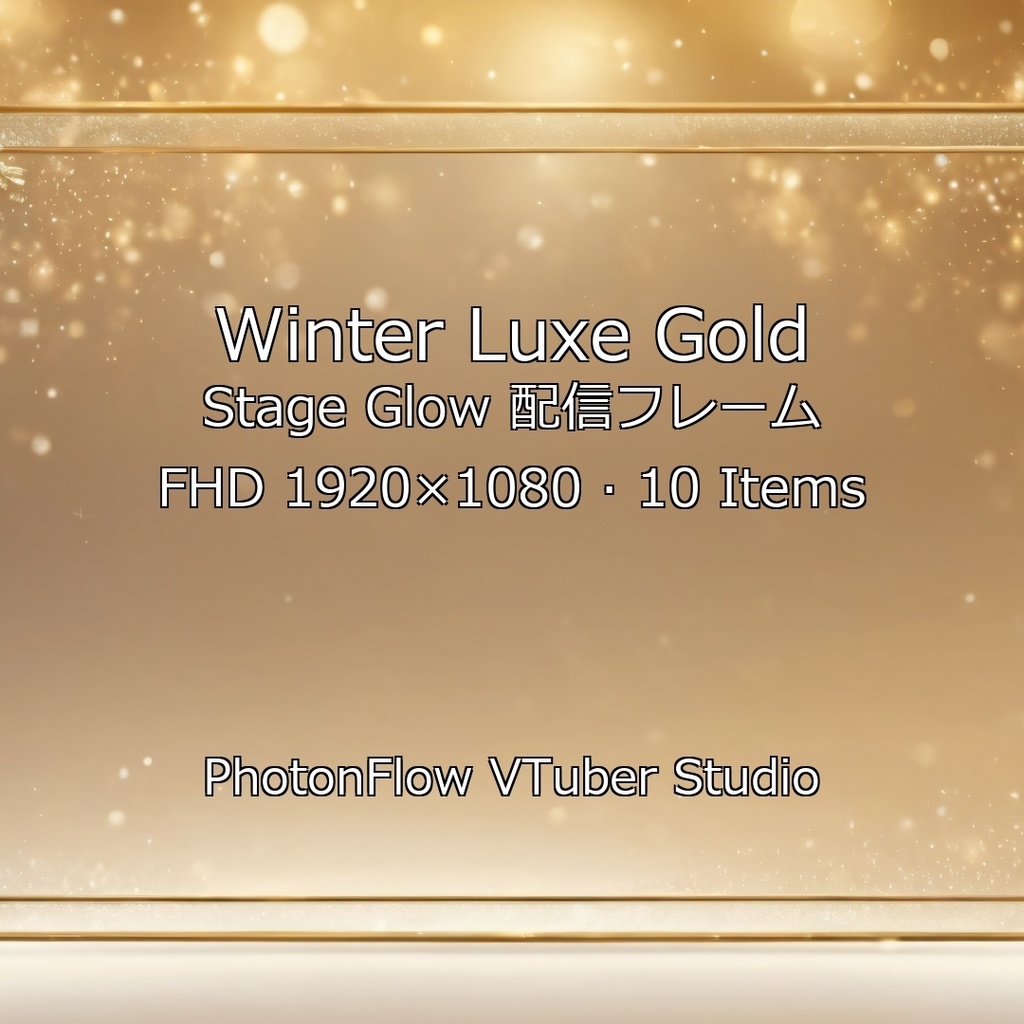 【無料あり/記念日】Winter Luxe Gold Stage Glow｜輝く金色のステージ風配信フレーム（FHD）