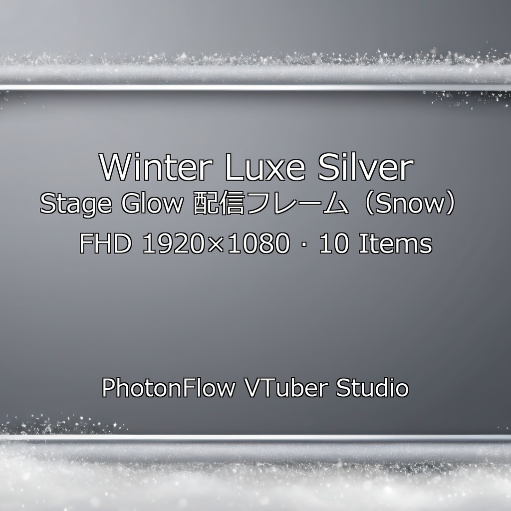 【無料あり/冬・雪】Winter Luxe Silver Stage Glow|透明感シルバーの雪系配信フレーム(FHD)