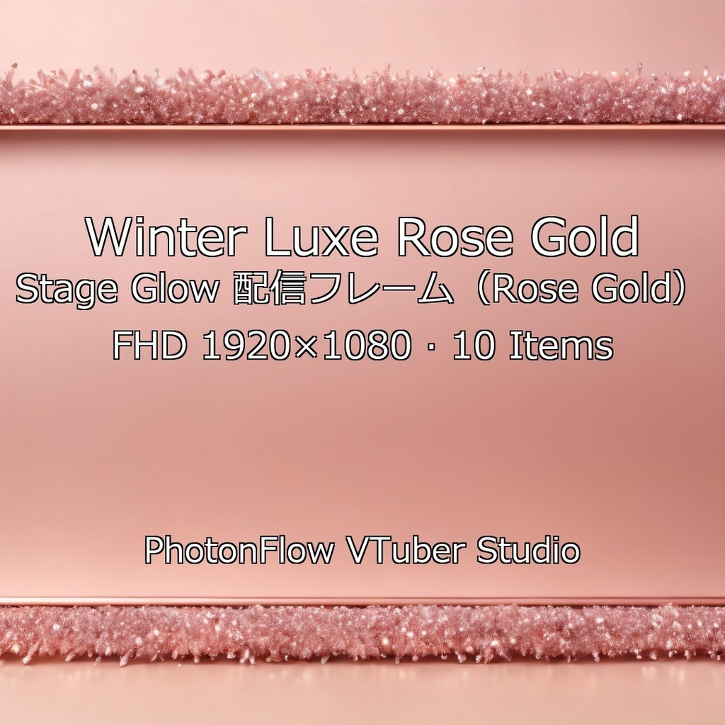 【無料あり/大人可愛い】Winter Luxe Rose Gold Stage Glow｜ピンクゴールドの上品配信フレーム（FHD）