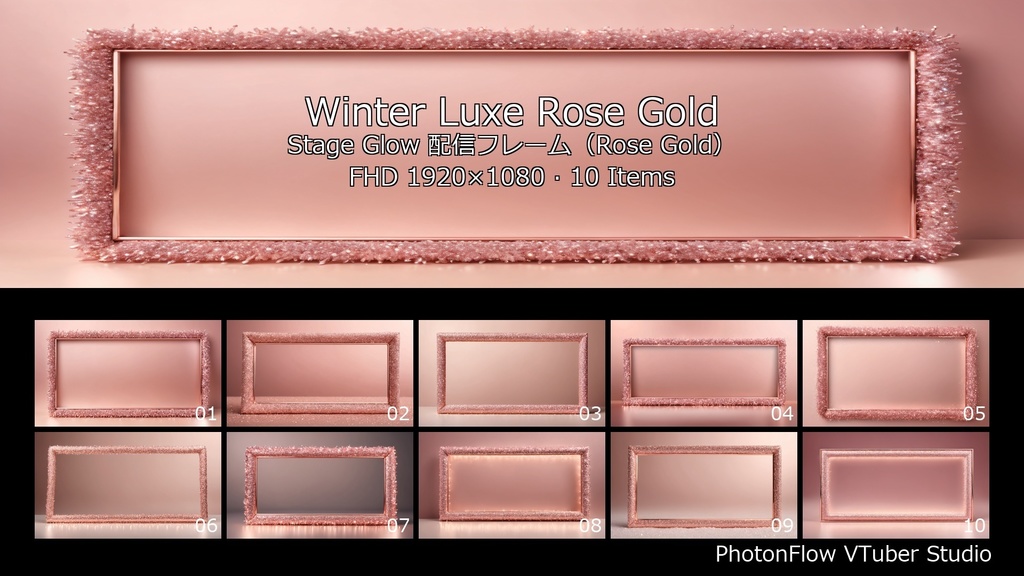 【無料あり/大人可愛い】Winter Luxe Rose Gold Stage Glow|ピンクゴールドの上品配信フレーム(FHD)