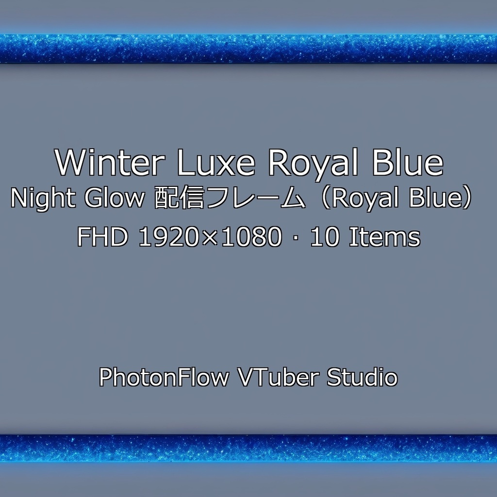 【無料あり/クール】Winter Luxe Royal Blue Night Glow|深い青の夜光配信フレーム(FHD)
