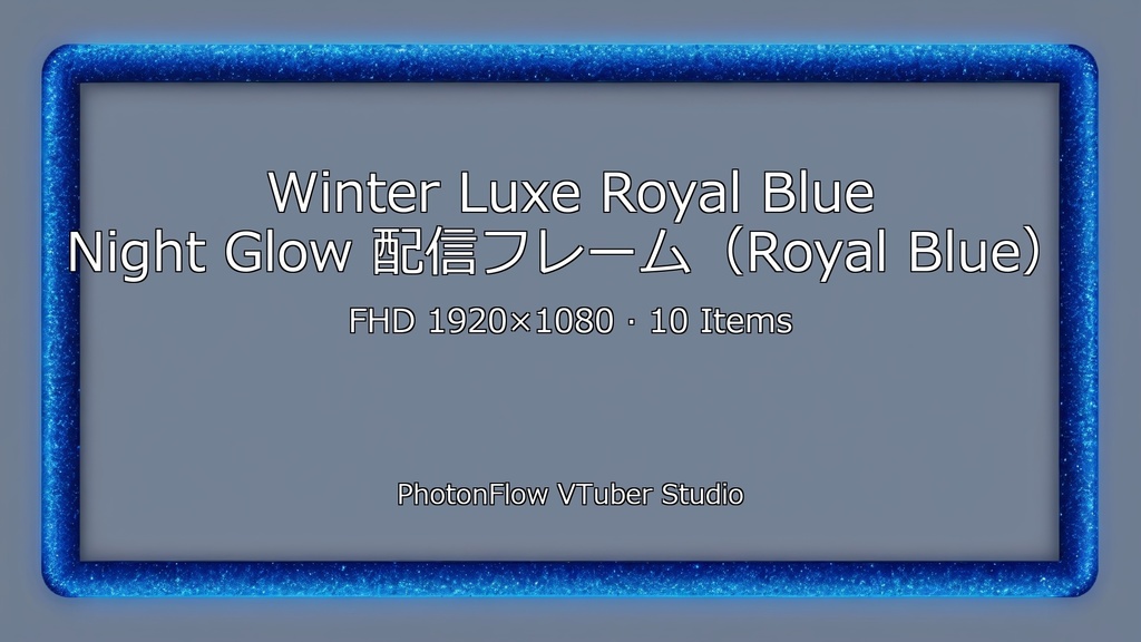 【無料あり/クール】Winter Luxe Royal Blue Night Glow|深い青の夜光配信フレーム(FHD)