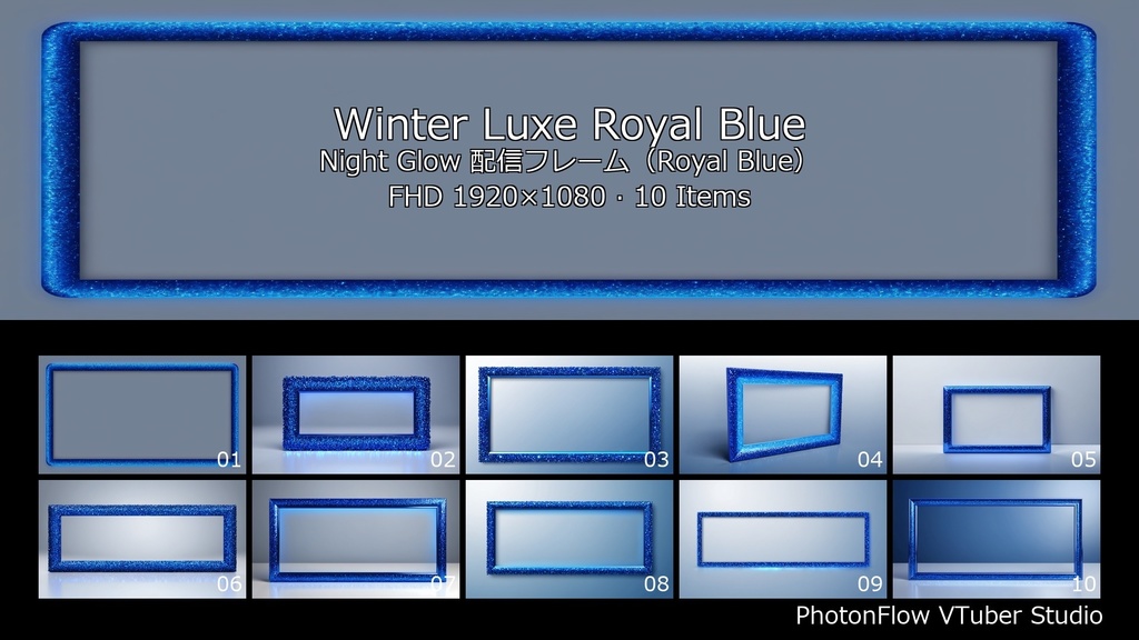【無料あり/クール】Winter Luxe Royal Blue Night Glow|深い青の夜光配信フレーム(FHD)