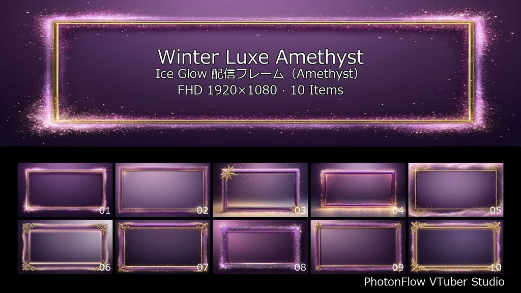 【無料あり/神秘的】Winter Luxe Amethyst Ice Glow|神秘の紫アメジスト氷光フレーム(FHD)
