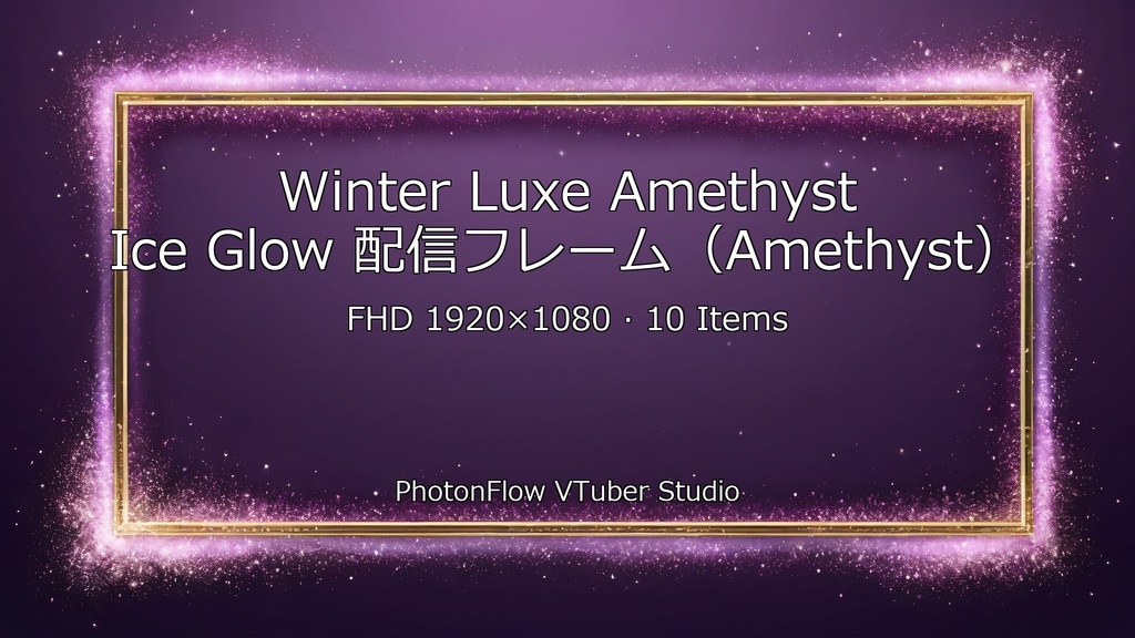 【無料あり/神秘的】Winter Luxe Amethyst Ice Glow|神秘の紫アメジスト氷光フレーム(FHD)