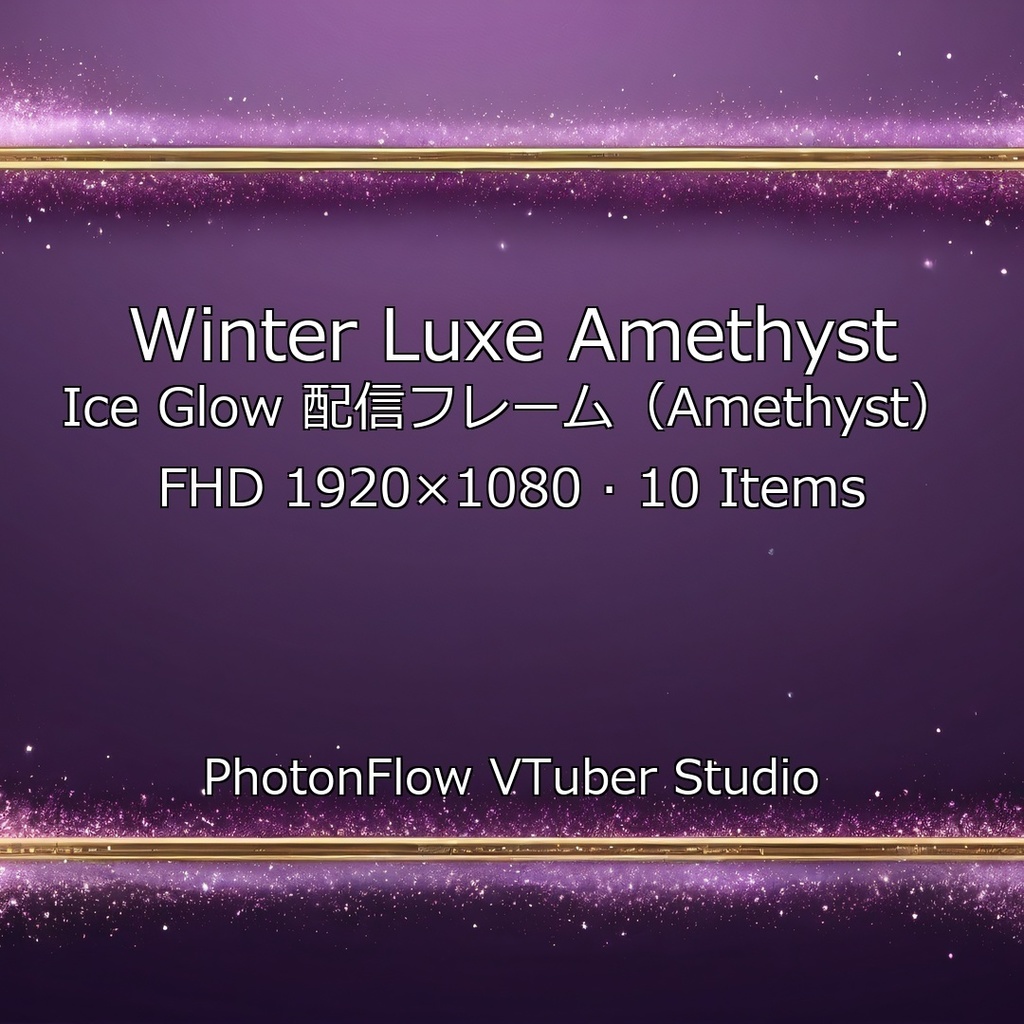【無料あり/神秘的】Winter Luxe Amethyst Ice Glow｜神秘の紫アメジスト氷光フレーム（FHD）