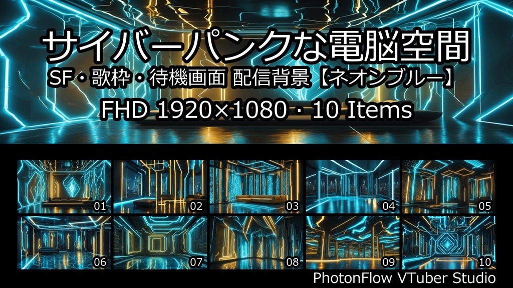 【無料あり】サイバーパンクな電脳空間|SF・歌枠・待機画面【ネオンブルー】